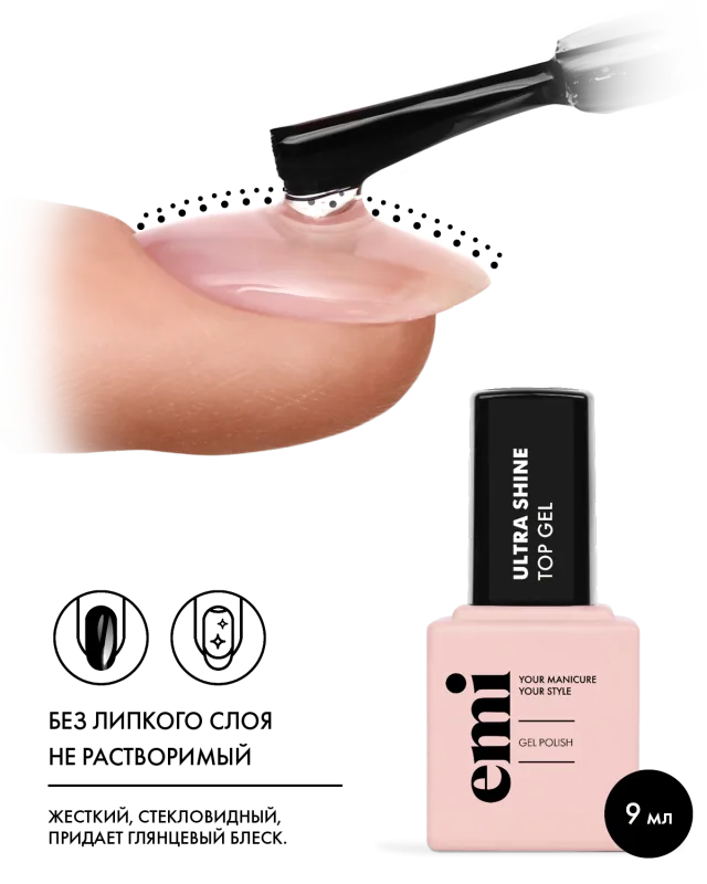 Emi Топ E.MiLac Ultra Shine Top Gel, 9 мл.