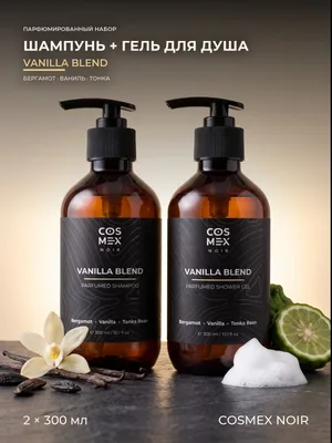 COSMEX NOIR Набор Парфюмированный Vanilla Blend Шампунь + гель для душа