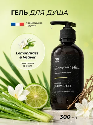 COSMEX NOIR Parfumed Shower Gel Lemongrass & Vetiver, Amber Парфюмированный гель для душа Лемонграсс, Ветивер и Амбра 300 ml