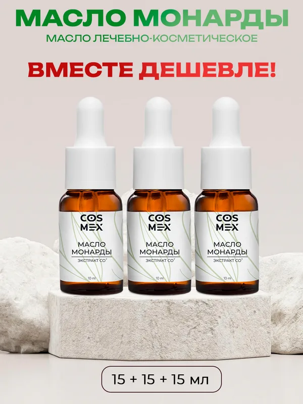 Cosmex Набор масло Монарды Экстракт Сверхкритический с пипеткой 15 мл 3шт