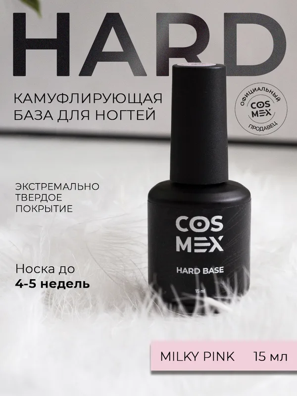 Cosmex База Hard камуфлирующая Milky Pink 15 ml
