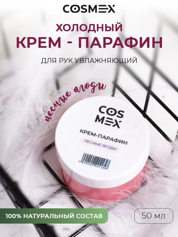 Cosmex Холодный крем-парафин Лесные Ягоды 50 ml
