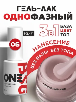 BSG Однофазный гель-лак ONE №06 (8 мл)
