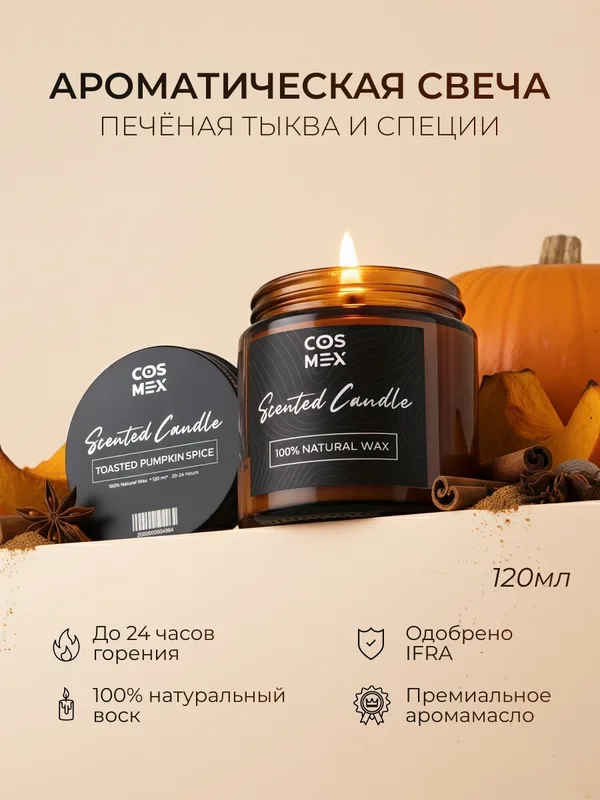 Cosmex Свеча ароматическая Печеная тыква со специями Toasted Pumpkin Spice 120 мл