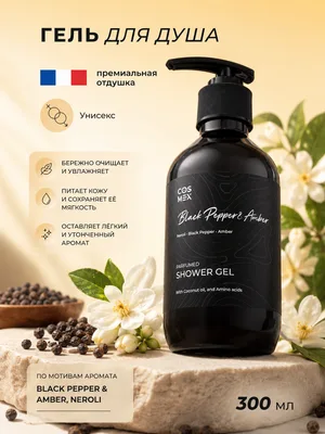 COSMEX NOIR Parfumed Shower Gel Black Pepper Парфюмированный гель для душа Черный Перец 300 ml