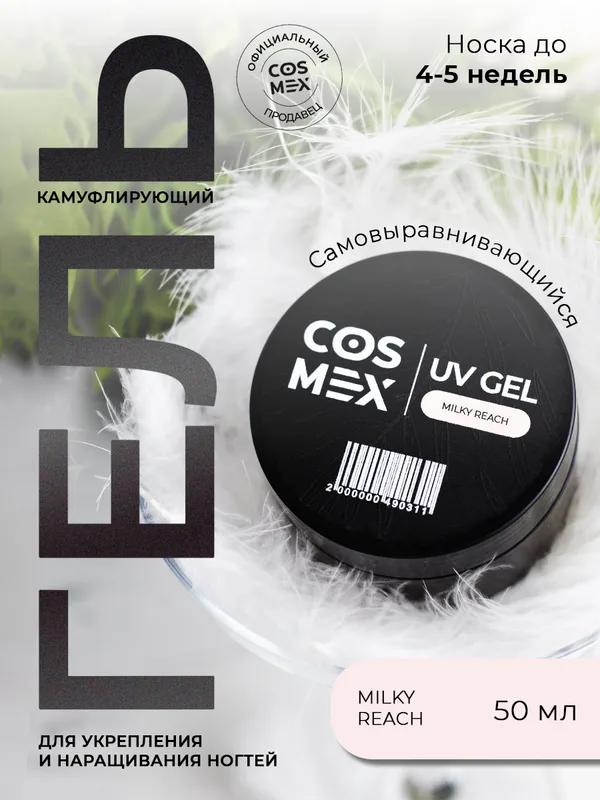 Cosmex Камуфлирующий самовыравнивающийся гель UV Gel Milky Peach 50 гр