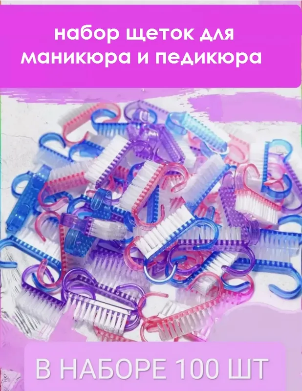 Набор щёток для маникюра и педикюра 100 шт