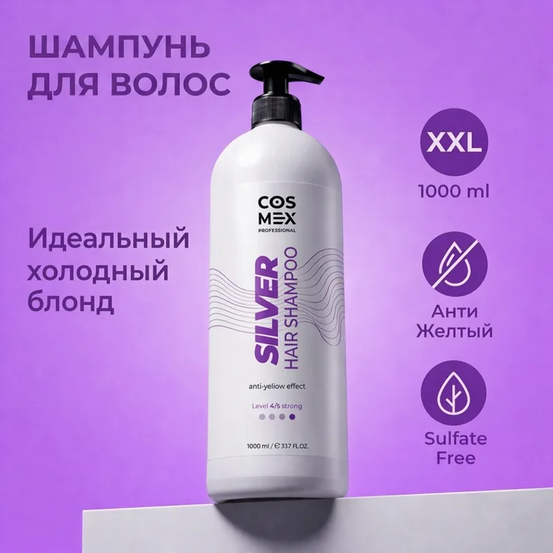 Cosmex Anti-Yellow Effect Shampoo Оттеночный шампунь для волос для нейтрализации желтизны, 1000 мл