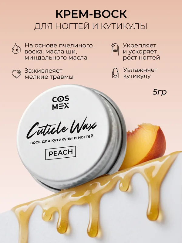 Cosmex Крем-воск для кутикулы и ногтей Персик 5 гр