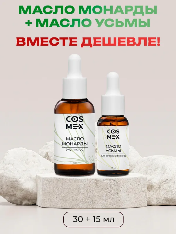 Cosmex Набор Масло Монарды 30мл + Масло Усьмы 15мл