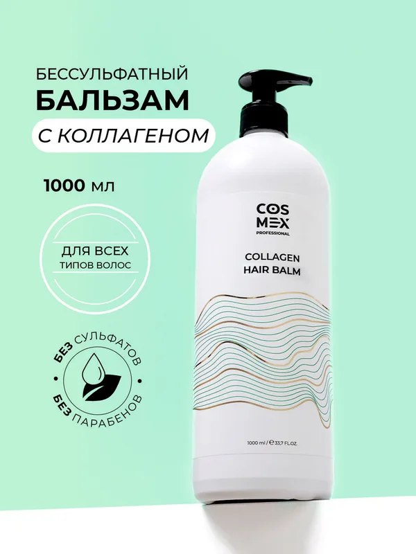 Cosmex Collagen Hair Balm Бессульфатный бальзам для волос с коллагеном 1000 мл