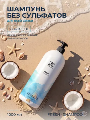 Cosmex Fresh Шампунь бессульфатный для частого применения Кокос 1000 мл