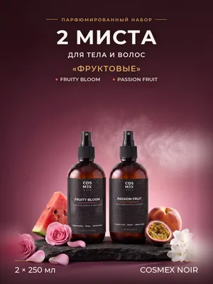 COSMEX NOIR Набор парфюмированных мистов для тела и волос «Фруктовые» Fruity Bloom + Passion Fruit, 2 по 250 мл