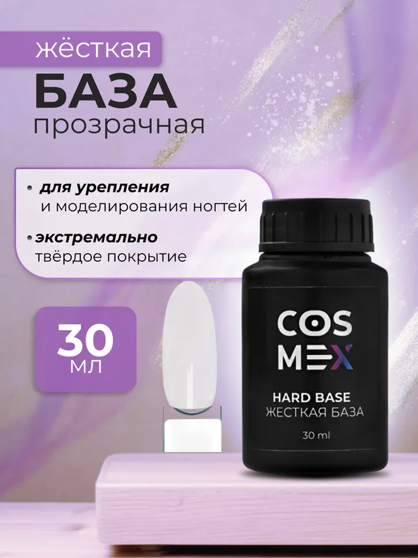 Cosmex Hard base Жесткая база для ногтей 30 ml*