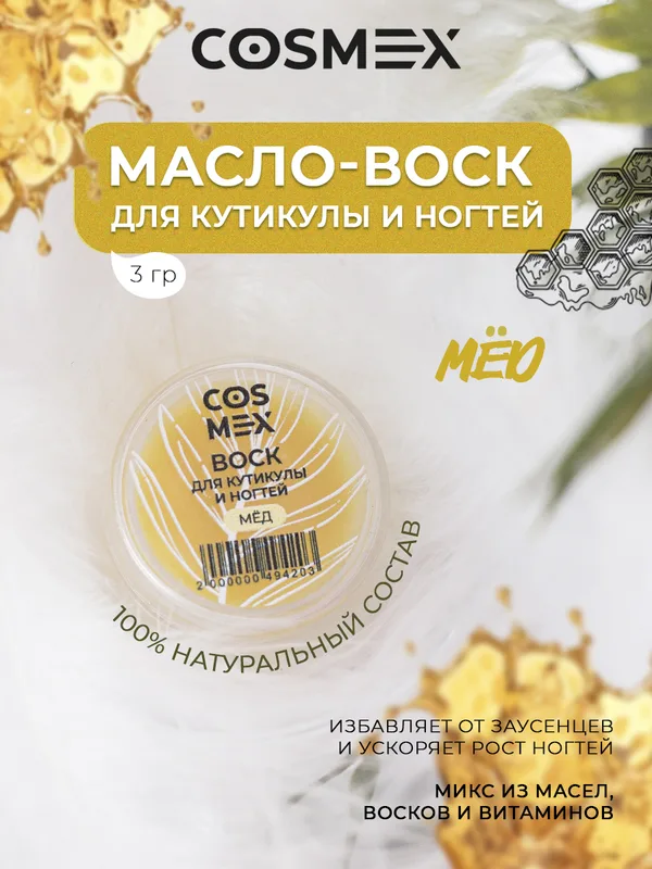 Cosmex Воск для кутикулы и ногтей Мед 3 гр*