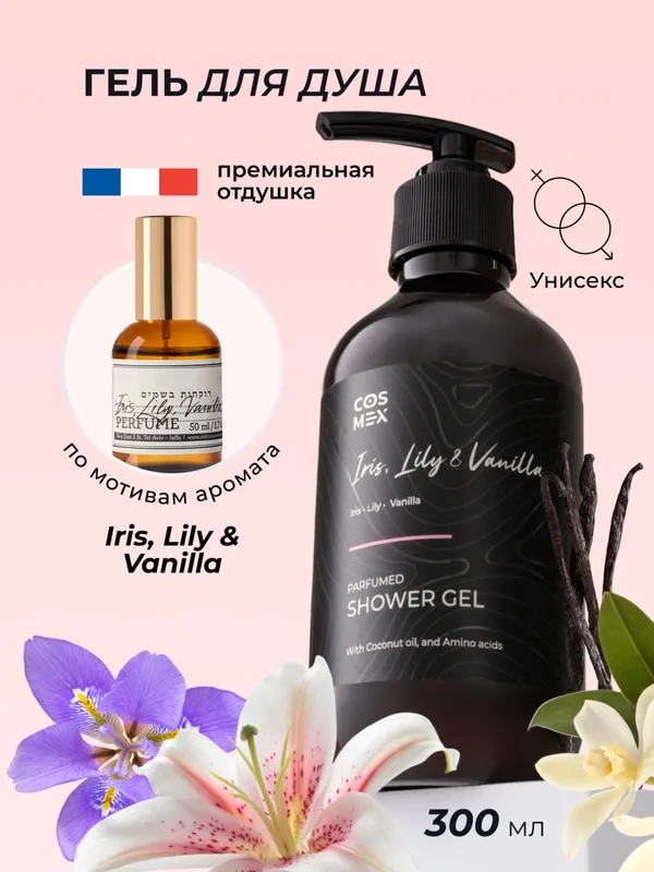 Cosmex Parfumed Shower Gel Iris, Lily & Vanilla Парфюмированный гель для душа Ирис, Лилия и Ваниль 300 ml