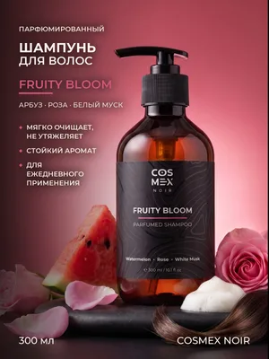 COSMEX NOIR Parfumed Shampoo Fruity Bloom (по мотивам L'Imperatrice) Парфюмированный шампунь для волос Fruity Bloom 300 ml