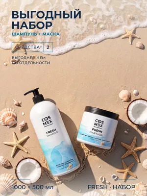 Cosmex Fresh Набор шампунь 1000 мл + маска 500 мл, кокос, для всей семьи
