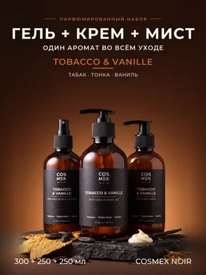 COSMEX NOIR Набор Парфюмированный Tobacco & Vanille Гель для душа + крем + мист, 300 + 250 + 250 мл