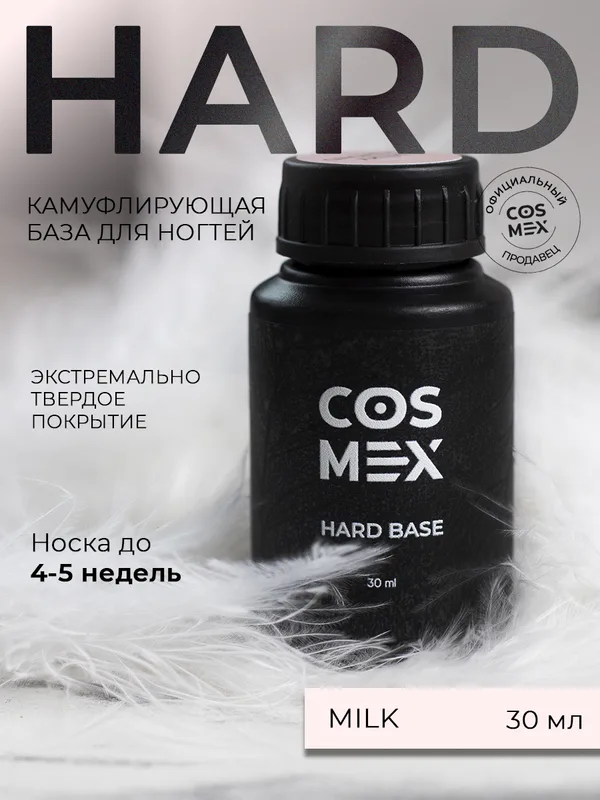 Cosmex База Hard камуфлирующая Milk 30 ml*