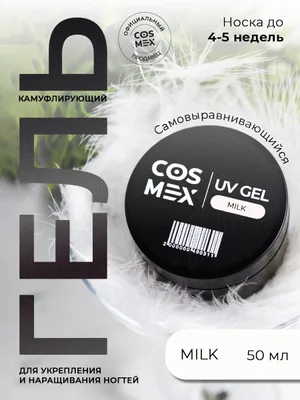 Cosmex Камуфлирующий самовыравнивающийся гель UV Gel Milk 50 гр