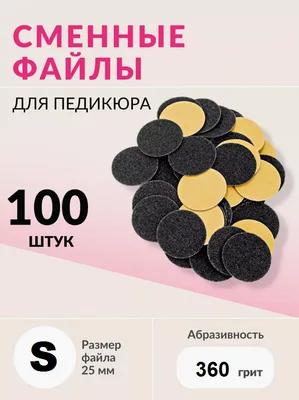 Набор сменных файлов на диск S абразивность р360 100шт