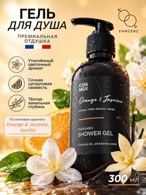 COSMEX NOIR Parfumed Shower Gel Orange & Jasmine, Vanilla Парфюмированный гель для душа Апельсин и Жасмин 300 ml