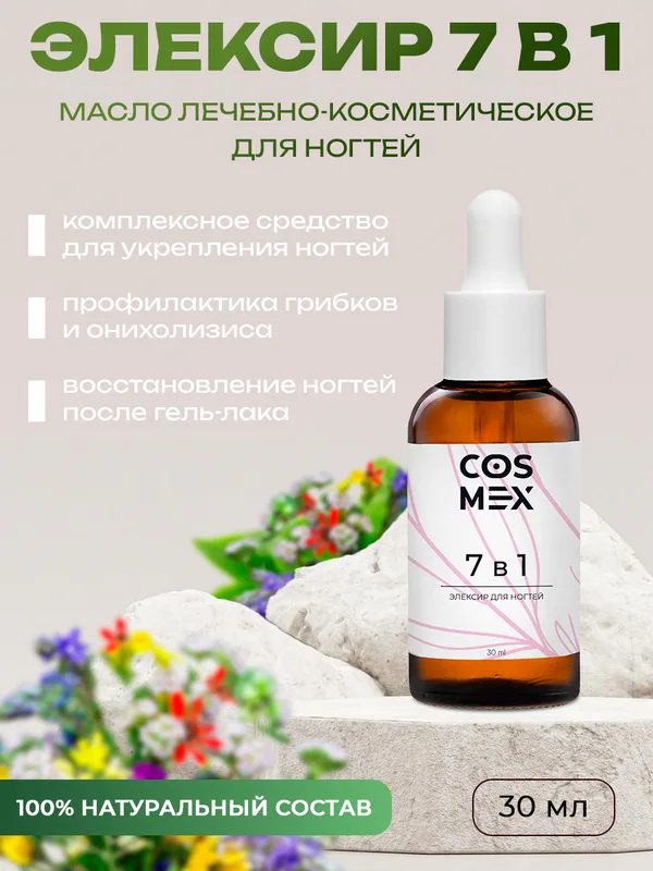 Cosmex Масло укрепляющее для ногтей 30 мл*