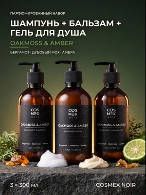 COSMEX NOIR Набор Парфюмированный Oakmoss & Amber Шампунь + бальзам + гель для душа