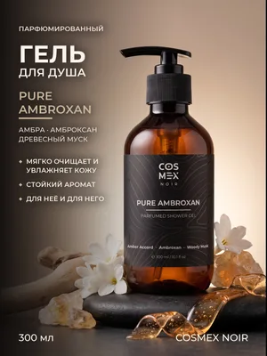 COSMEX NOIR Parfumed Shower Gel Pure Ambroxan (по мотивам Molecule 02) Парфюмированный гель для душа Pure Ambroxan 300 ml