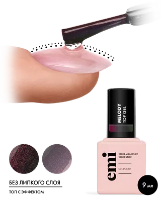 E.MiLac Melody Top Gel, 9 мл.