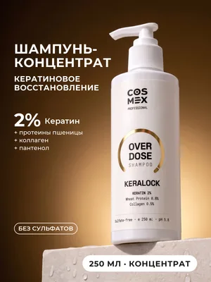 Cosmex OverDose KeraLock Шампунь кератиновое восстановление 250 мл