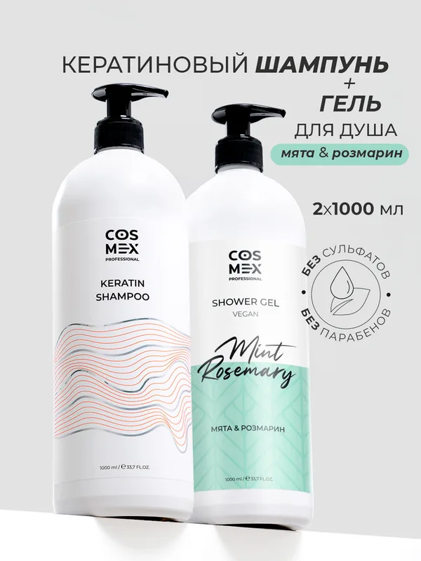 Cosmex Набор Keratin Шампунь + гель для душа Мята, Розмарин 1000мл