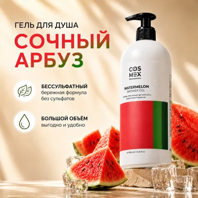 Cosmex Гель для душа бессульфатный Арбуз 1000 мл