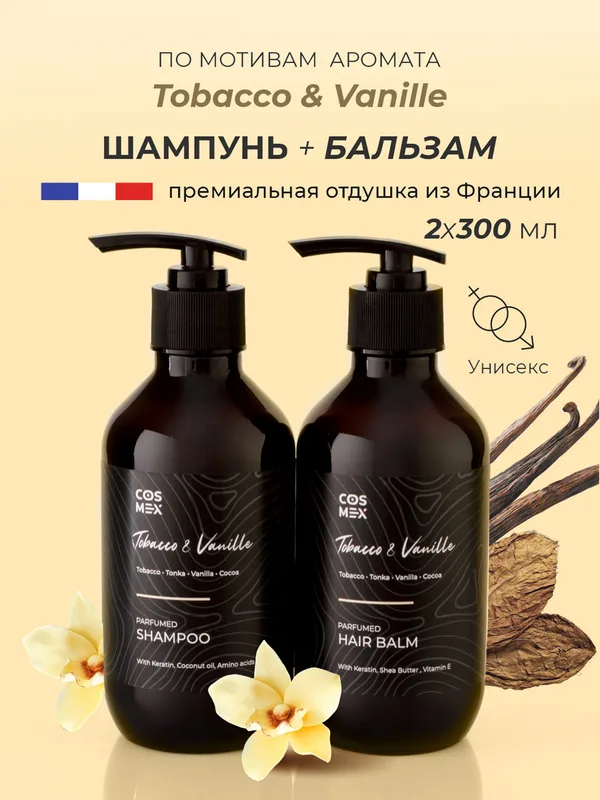 Cosmex Набор Парфюмированный Tobacco&Vanille Шампунь + бальзам