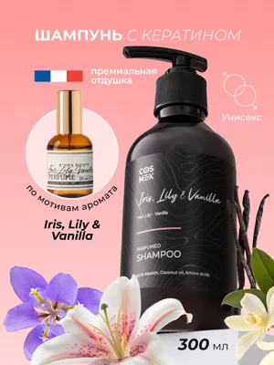 COSMEX NOIR Parfumed Shampoo Iris, Lily & Vanilla Парфюмированный шампунь для волос Ирис, Лилия и Ваниль 300 ml