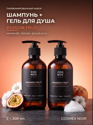 COSMEX NOIR Набор Парфюмированный Passion Fruit (по мотивам Kirke) Шампунь + гель для душа