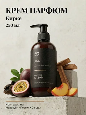 Cosmex Parfumed Cream Kirke Парфюмированный крем для рук и тела Кирке 250 ml