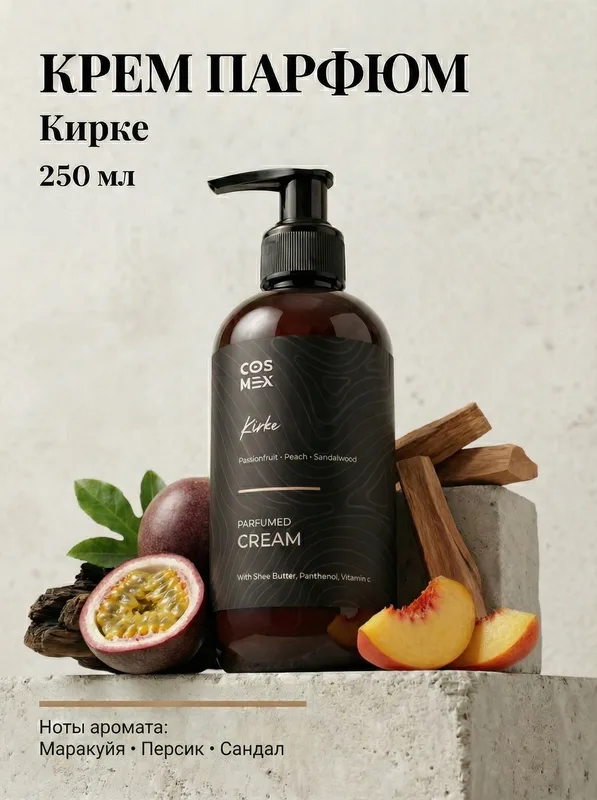 Cosmex Parfumed Cream Kirke Парфюмированный крем для рук и тела Кирке 250 ml