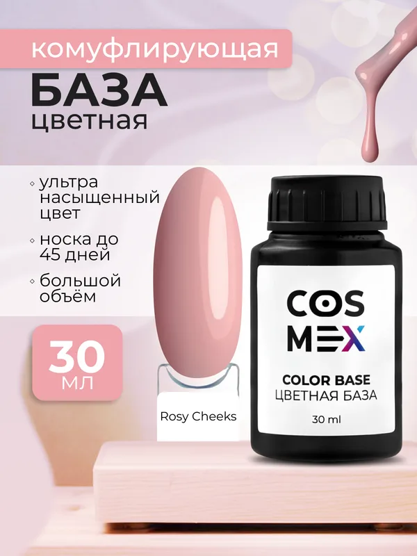 Cosmex Камуфлирующая цветная база Rubber Base Rosy Cheeks №02 30 мл*