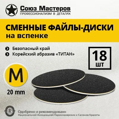Файл-диск Союз Мастеров на вспенке черные M 20мм #240 (18 шт/уп.)