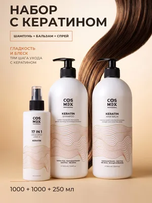 Cosmex Набор Keratin Шампунь + бальзам для волос + спрей 17 в 1 с кератином