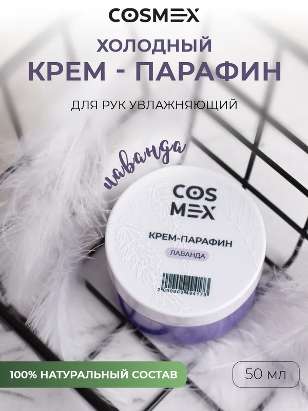 Cosmex Холодный крем-парафин Лаванда 150 ml