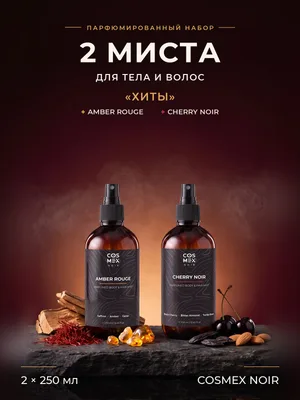 COSMEX NOIR Набор парфюмированных мистов для тела и волос «Хиты» Amber Rouge + Cherry Noir, 2 по 250 мл