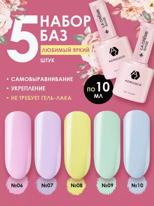 Комплект ADRICOCO камуфлирующих баз La creme base цветные 5шт