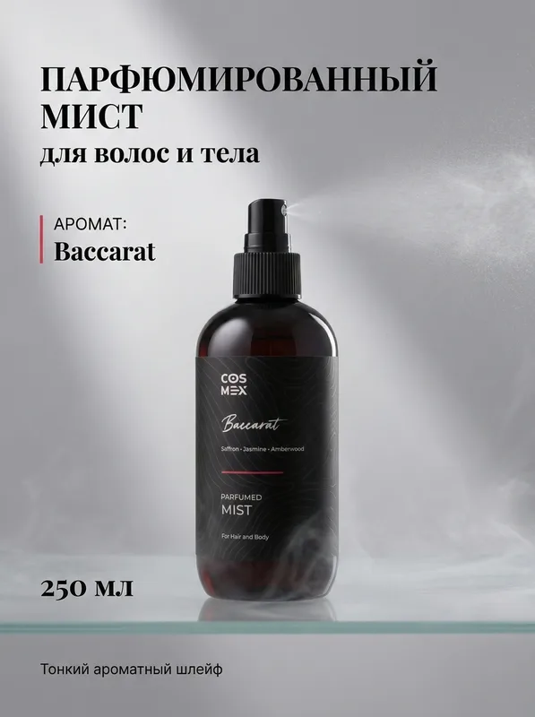 Cosmex Parfumed Mist Baccarat Парфюмированный мист для тела и волос Баккарат 250 ml