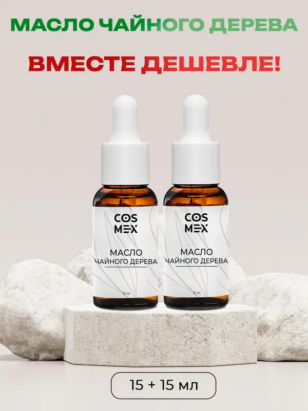 Cosmex Набор Масло Чайного дерева 15мл - 2 шт