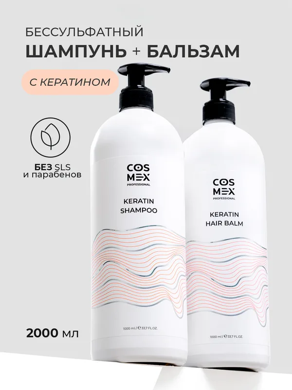 Cosmex Набор Keratin Шампунь + бальзам для волос бессульфатный с кератином