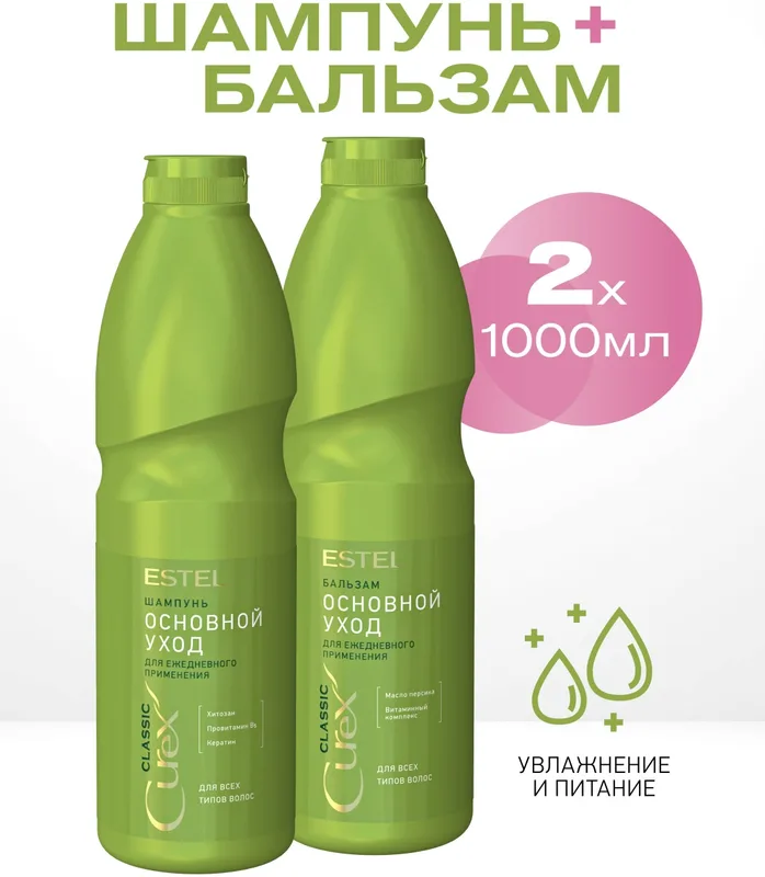 ESTEL PROFESSIONAL Curex classic №2 набор по уходу за волосами для женщин
