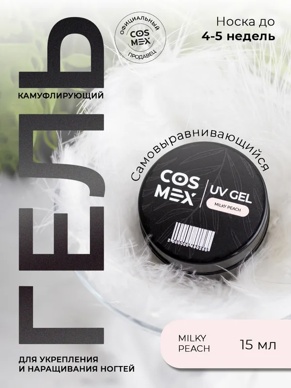 Cosmex Камуфлирующий самовыравнивающийся гель UV Gel Milky Peach 15 гр